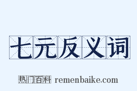 七元反义词是什么意思的图片